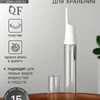 Бутылочка для хранения, с дозатором, 15 мл, белая, прозрачная