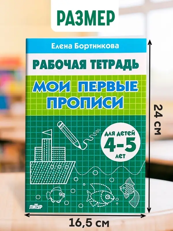 Рабочая тетрадь для детей 4-5 лет &laquo;Мои первые прописи&raquo;, Бортникова Е.