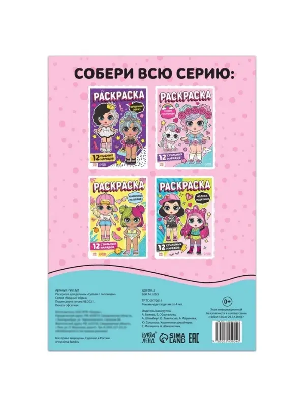 Раскраска для девочек &laquo;Гуляем с питомцем&raquo;, А4