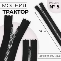 Молния «Трактор», №5, неразъёмная, декоративное звено «Акулий зуб», замок автомат, 18 см, чёрная