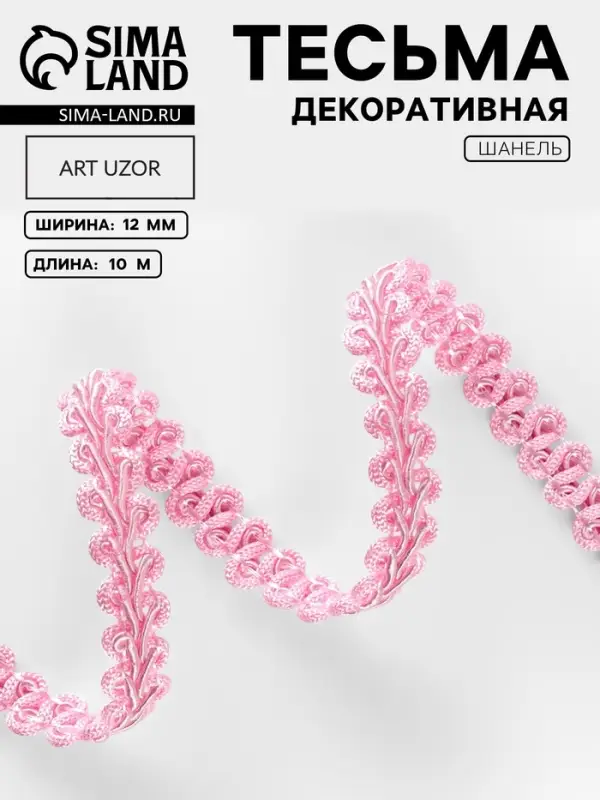 Тесьма декоративная &laquo;Шанель&raquo;, 12 мм, 10&plusmn;1 м, розовая