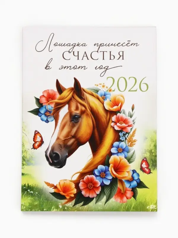 Календарь 2026 отрывной на магните &laquo;Лошадка счастье принесёт!&raquo; 9.5&times;13 см