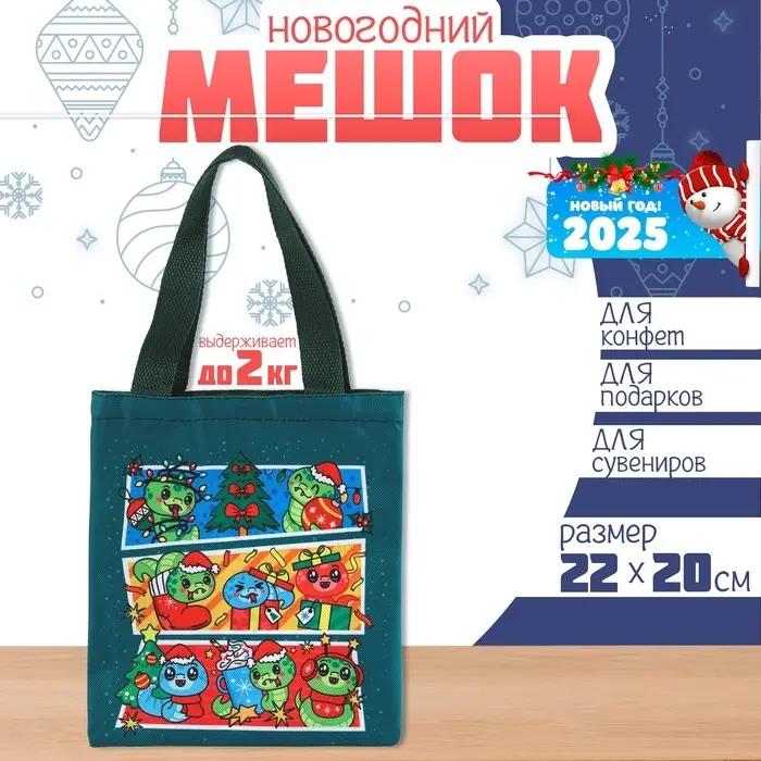 Мешок для конфет &laquo;Змея: Комикс&raquo;, детский шопер, 22&times;20 см