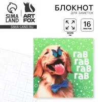 Блокнот 10х10, 16 листов в клетку &laquo;Собака&raquo;