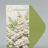 Конверт для денег &laquo;С юбилеем&raquo;, белая сирень, 16.5&times;8 см