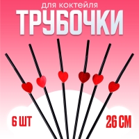 Трубочки для коктейля, с сердцами, в наборе 6 шт., чёрные