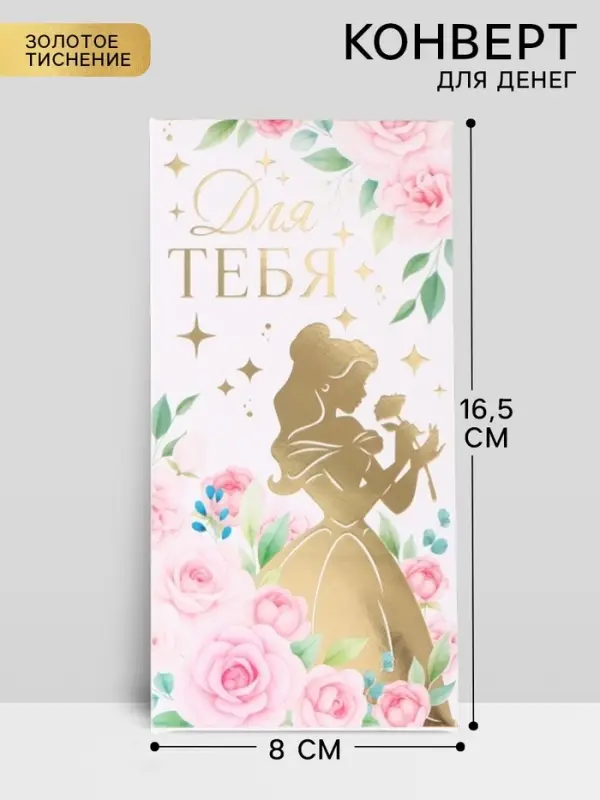 Конверт для денег &laquo;Для тебя&raquo;, тиснение 16.5&times;8 см
