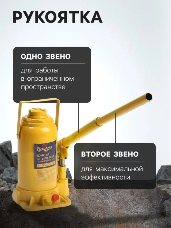 Домкрат бутылочный гидравлический ТУНДРА, второй клапан, подъем/подхват 425/225 мм, 16 т