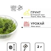 Семена Укроп &laquo;Кустистый&raquo;, 2 г, &laquo;Удачные семена. Хит&raquo;