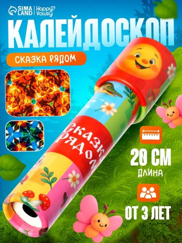 Калейдоскоп HAPPY VALLEY &laquo;Сказка рядом&raquo;