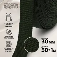 Стропа ременная, 30 мм, 50&plusmn;1 м, плотность 12.5 г/м, хаки №36