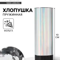 Хлопушка пружинная &laquo;Круги&raquo;, фольга, серебро, 10 см