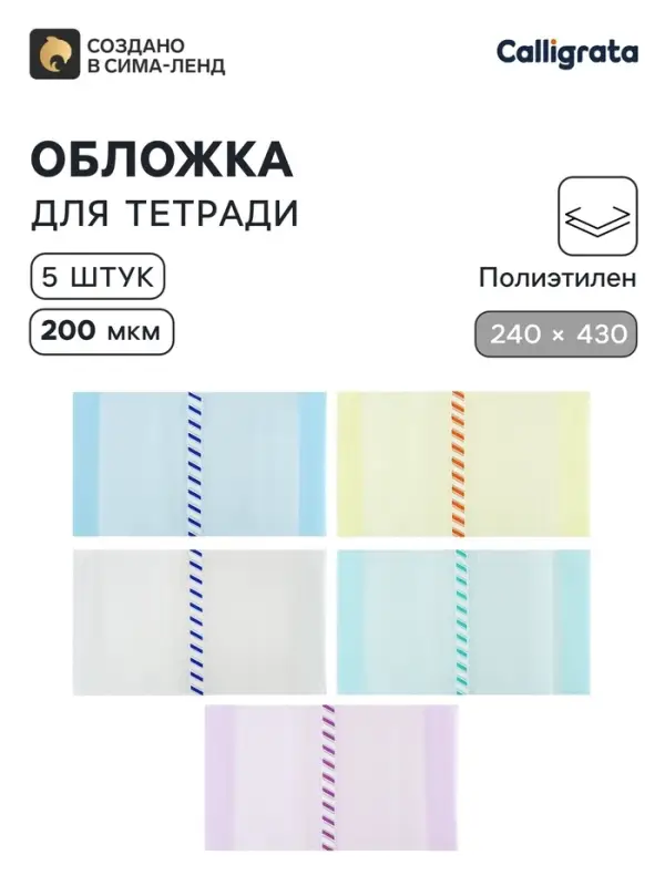 Обложки ПЭ 5 штук, 240&times;430 мм, 200 мкм, для прописей и рабочих тетрадей, универсальная, с закладкой, МИКС
