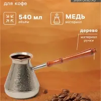 Турка для кофе &laquo;Виноград&raquo;, 540 мл, медь