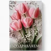 Открытка поздравительная &laquo;Поздравляем&raquo;, 19&times;29 см