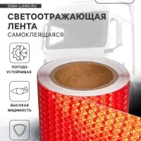 Светоотражающая лента, самоклеящаяся, красная, 10 см &times; 5 м