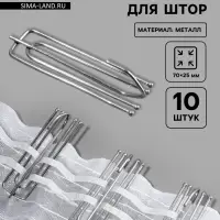 Крючок для штор, 70&times;25 мм, 10 шт., цвет серебряный