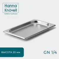 Гастроёмкость GN 1/4 Hanna Kn&ouml;vell, 20 мм, 26.4&times;16&times;2 см, толщина 0.6 мм, нержавеющая сталь