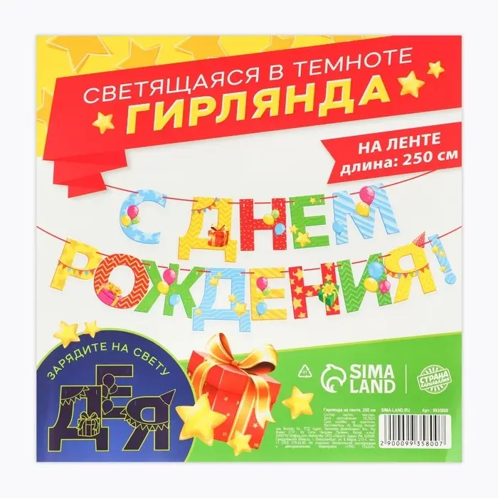 Гирлянда на ленте люминисцентная &laquo;С Днем Рождения&raquo;, разноцветная, дл. 250 см