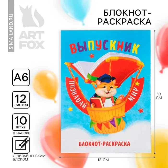 Блокнот-раскраска, А6+, 12 л. &laquo;Выпускной:Познавай мир&raquo;