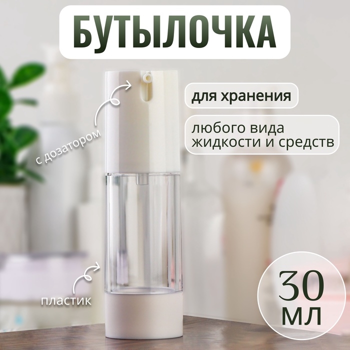 Бутылочка для хранения, с дозатором, 30 мл, цвет белый/прозрачный Бутылочка для хранения, с дозатором, 30 мл, цвет белый/прозрачный