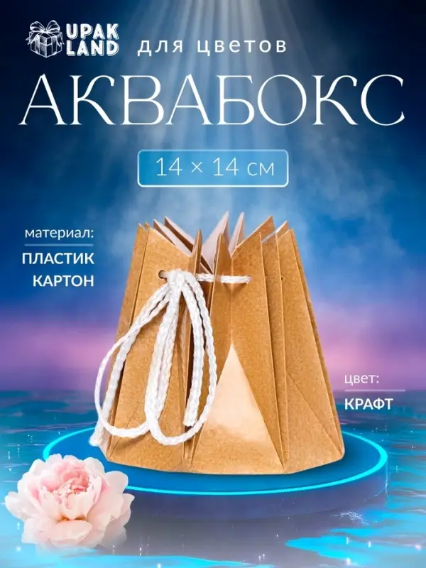 Аквабокс - коробка для цветов, 14&times;14 см, крафт