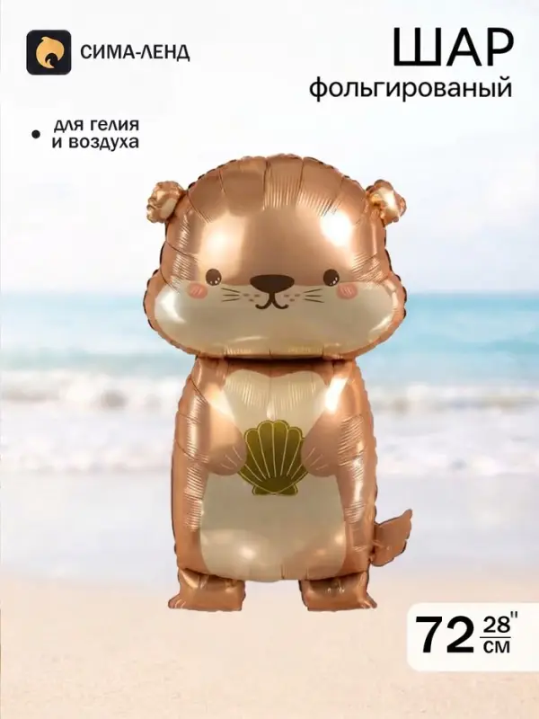 Воздушный шар фольгированный 28" &laquo;Выдра&raquo;