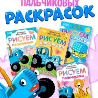 Раскраски пальчиковые, набор 4 шт. по 16 стр., А5, Синий трактор