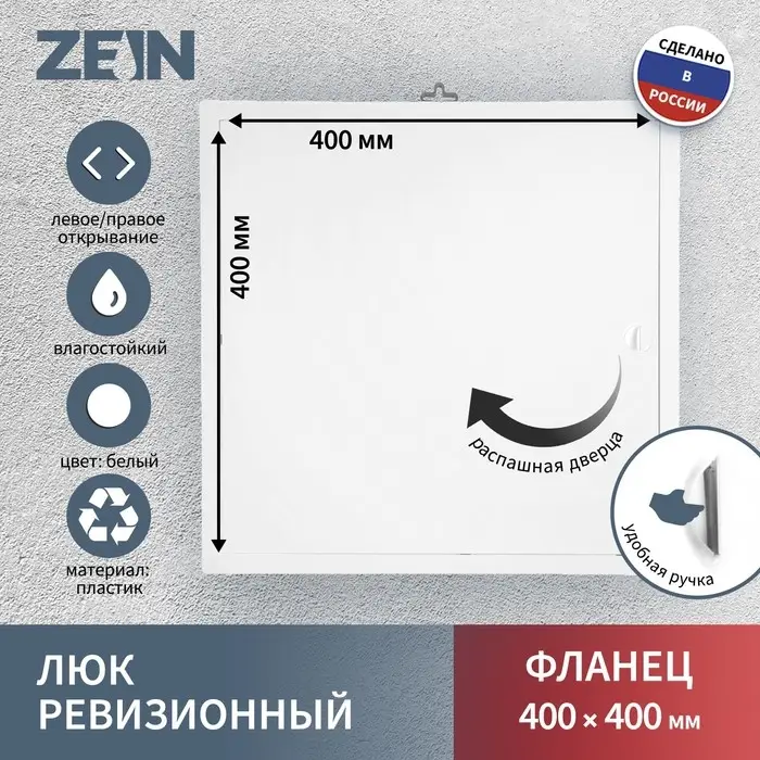Люк ревизионный ZEIN Люкс ЛК4040, 400&times;400 мм, пластик