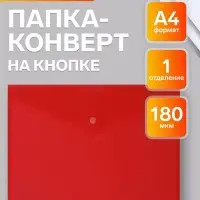 Папка-конверт на кнопке А4, 180 мкм, Calligrata Office, полупрозрачная, красная