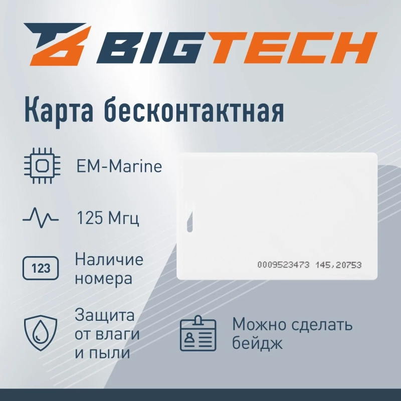 Карта Bigtech EM-Marine чтение 1.8 с номером (50 шт) с прорезью