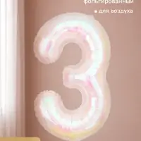 Воздушный шар фольгированный 40" &laquo;Цифра 3&raquo;, перламутр