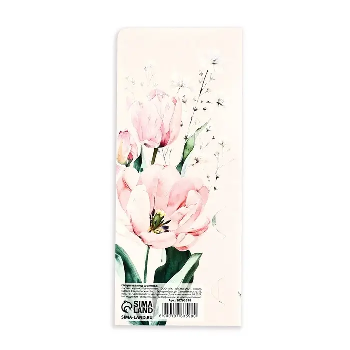 Открытка с местом под шоколад «Самой лучшей»