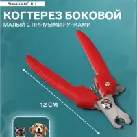 Когтерез боковой малый, 12&times;4&times;1 см, с прямыми ручками, эконом, цвет МИКС