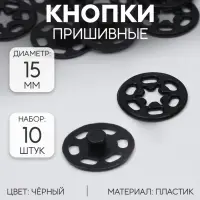 Кнопки пришивные, декоративные, d=15 мм, 10 шт., чёрные