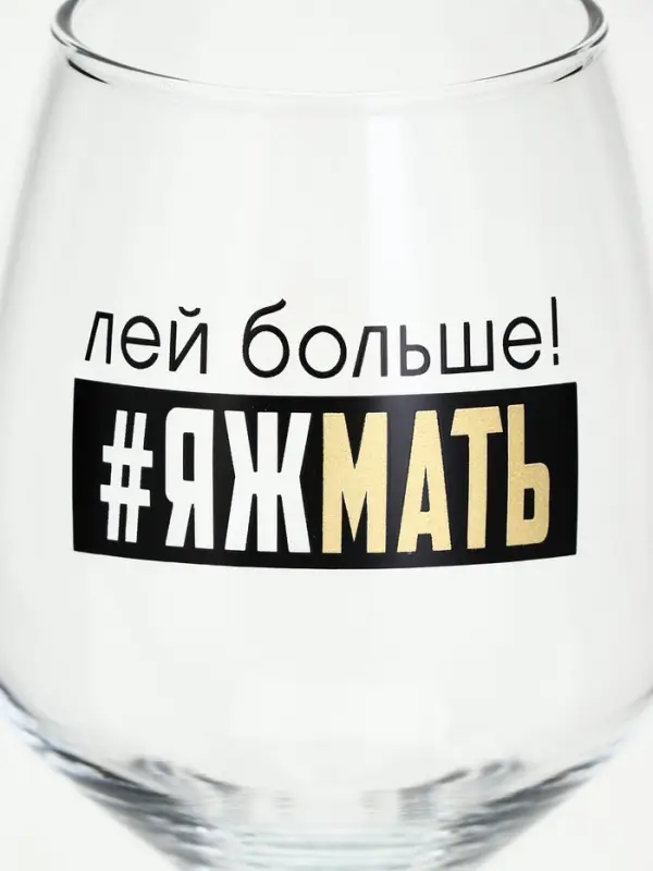Бокал для вина с надписью &laquo;Яжмать&raquo;, 350 мл
