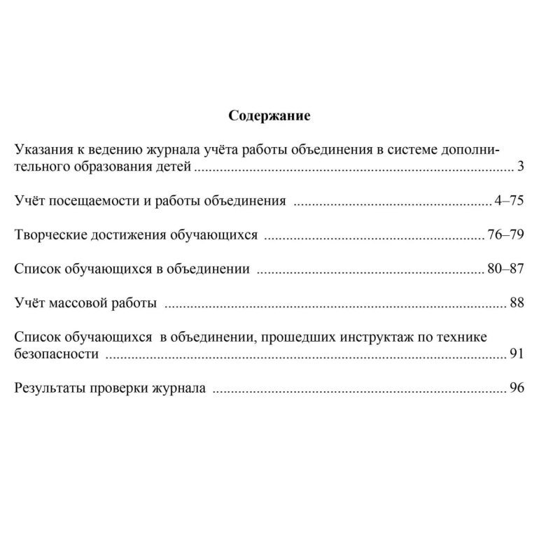 Журнал учета работы объединения в системе доп.образ.детей А4,96с,КЖ-1276/1