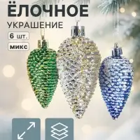 Ёлочные игрушки 6 шт. &laquo;Шишки&raquo; 3.5&times;6.5 см, МИКС