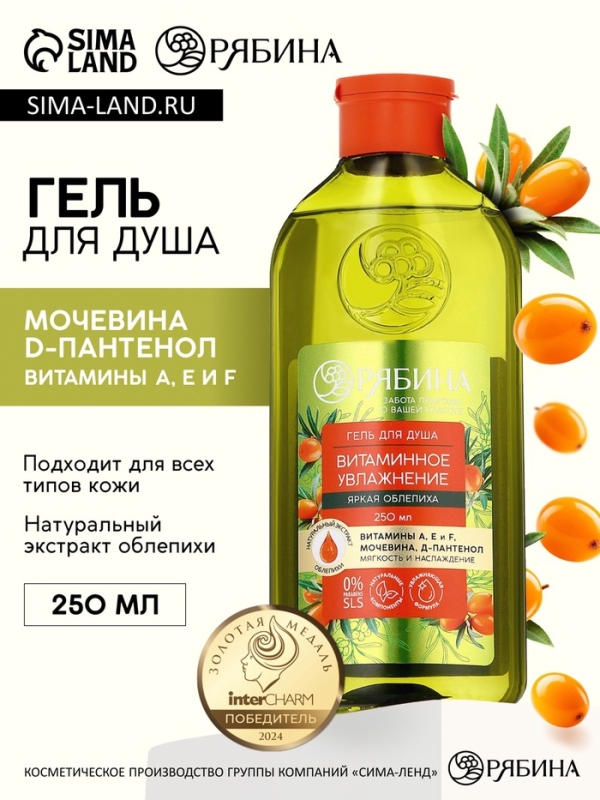 Гель для душа, витаминное увлажнение, аромат облепихи, 250 мл, Рябина Гель для душа, витаминное увлажнение, аромат облепихи, 250 мл, Рябина