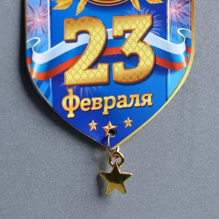 Магнит с подвеской «23 Февраля», 5.4×8 см