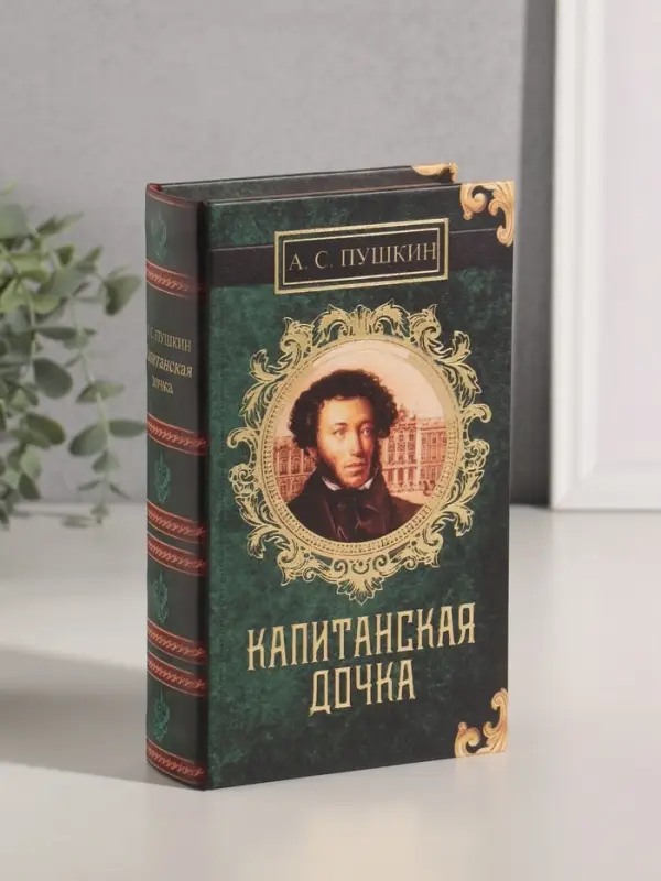 Шкатулка книга-сейф &laquo;А.С. Пушкин. Капитанская дочка&raquo;, дерево, искусственная кожа, 21&times;13&times;5 см