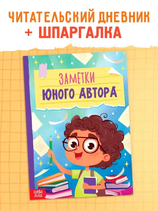 Книга «Заметки юного автора», 24 стр.