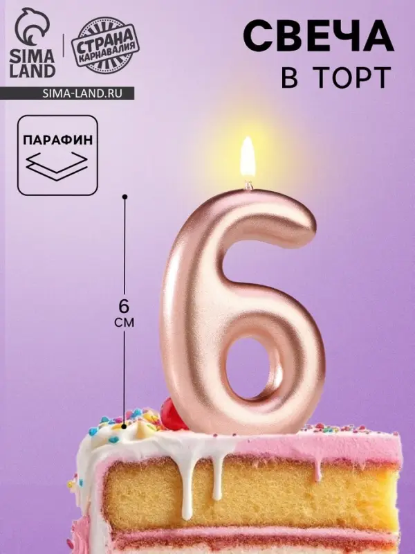 Свеча в торт &laquo;Европейская&raquo;, цифра 6, 6 см, розовое золото