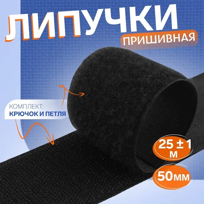 Липучка, 50 мм, 25&plusmn;1 м, чёрная