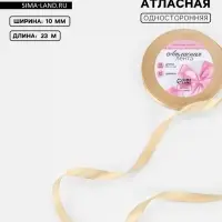 Лента атласная, 10 мм, 23±1 м, светло-бежевая
