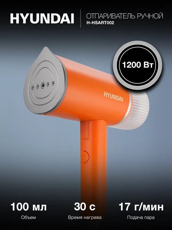 Отпариватель ручной H-HSART002 1200Вт оранжевый