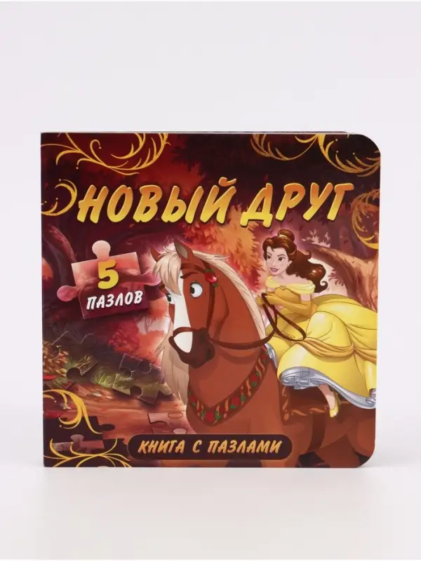 Книга картонная с пазлами &laquo;Новый друг&raquo;, 5 пазлов, 45 деталей