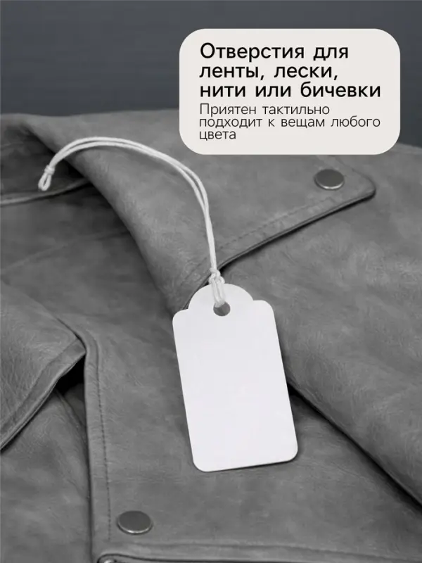 Ценники на верёвке, 100 шт. отверстие 3 мм, 1.3&times;2.6 см, белый