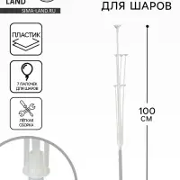 Стойка для шаров 100 см на 7 шаров