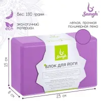 Блок для йоги Sangh, 23&times;15&times;8 см, фиолетовый